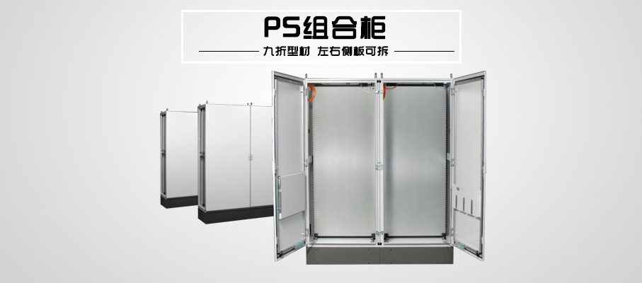 仿威图九折型材柜（侧板可拆）